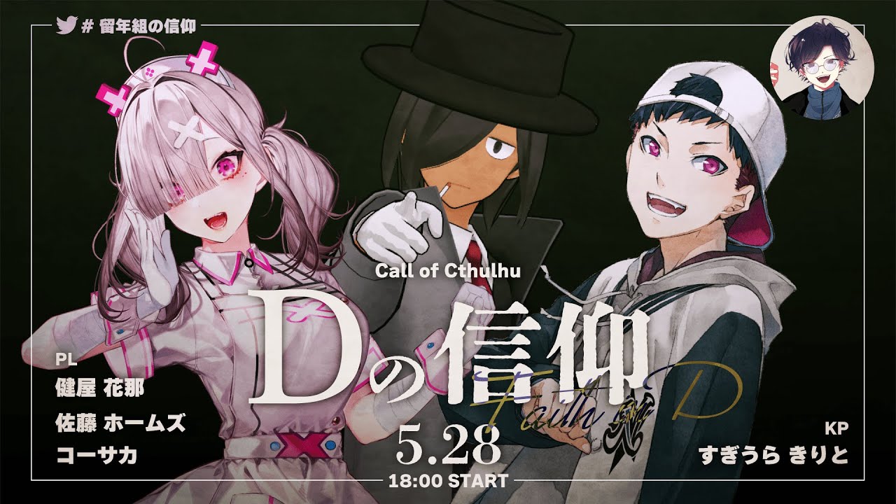 【クトゥルフ神話TRPG】Dの信仰／PL：コーサカ、佐藤ホームズ、健屋花那 【#留年組の信仰】