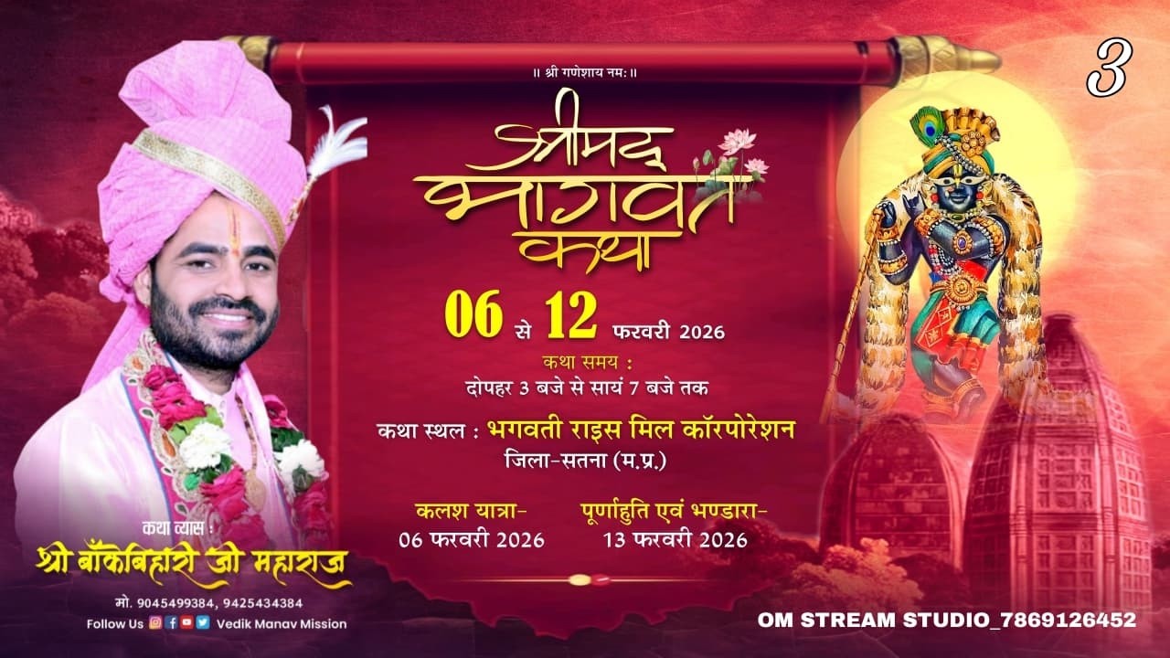 ll Day 3 || श्रीमद भागवत कथा || पूज्य श्री बांके बिहारी जी महाराज  रजरवार जिला - सतना (म. प्र)