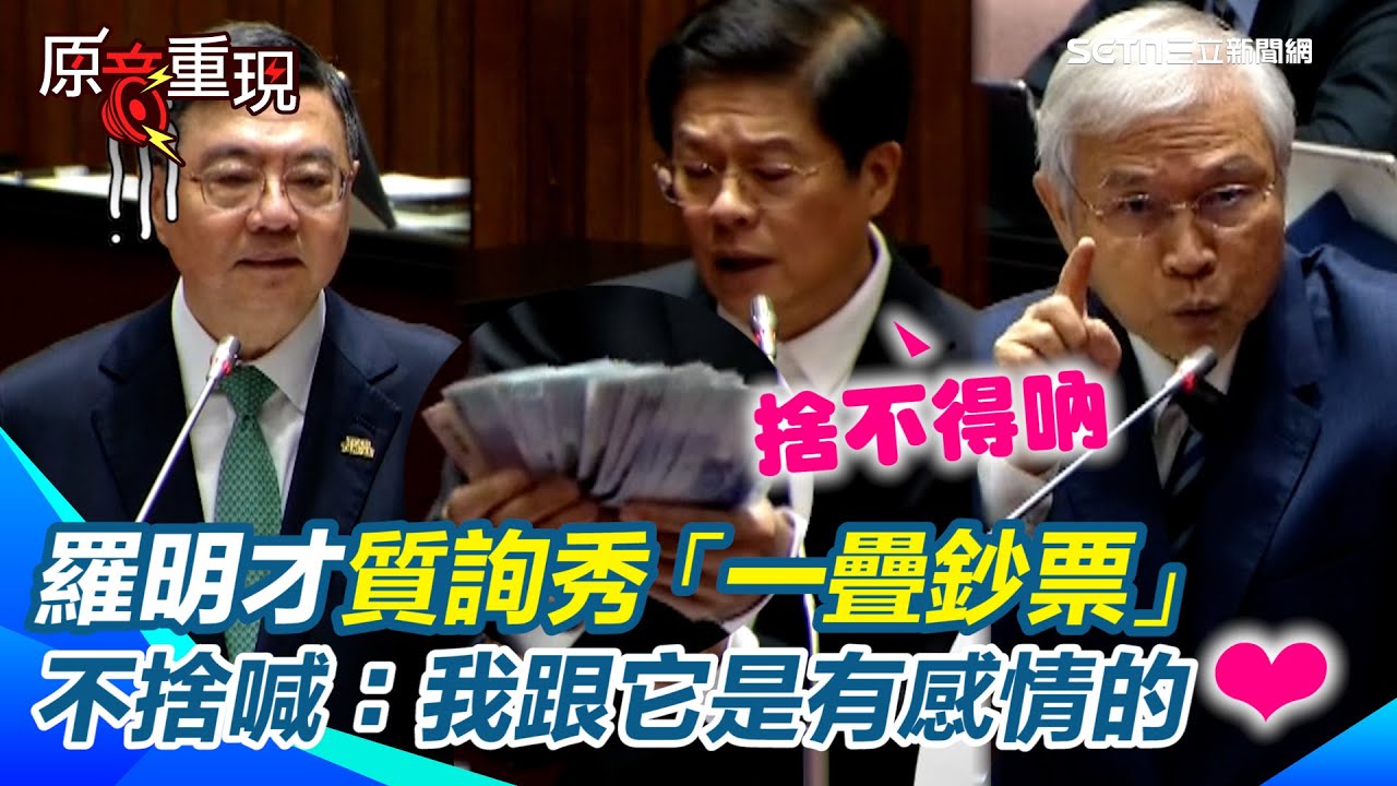 【#原音重現】新台幣改版質詢 羅明才秀「一疊鈔票」不捨喊：我跟它是有感情的❤️！喊「中央銀行預算」應給老弱殘   新台幣24年未更新 楊金龍籲： 若偽鈔多損失更大 未來改版預算將更高