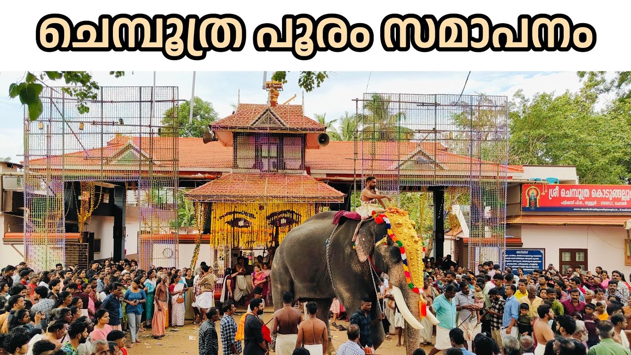 ചെമ്പൂത്ര പൂരം സമാപനം