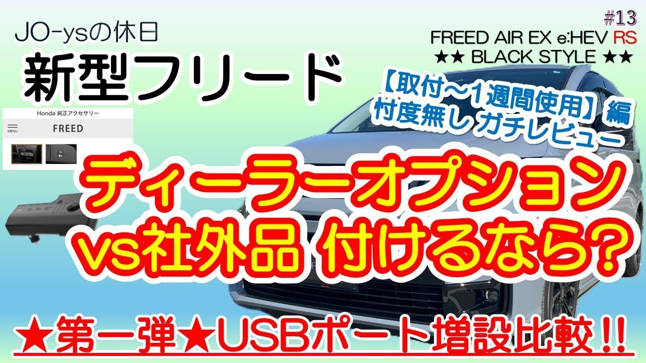 【新型フリード】★第一弾★ディーラーオプションvs社外品(USBポート増設ユニット)どちらが良いのか？【取付～1週間使用】編 忖度無し ガチレビュー