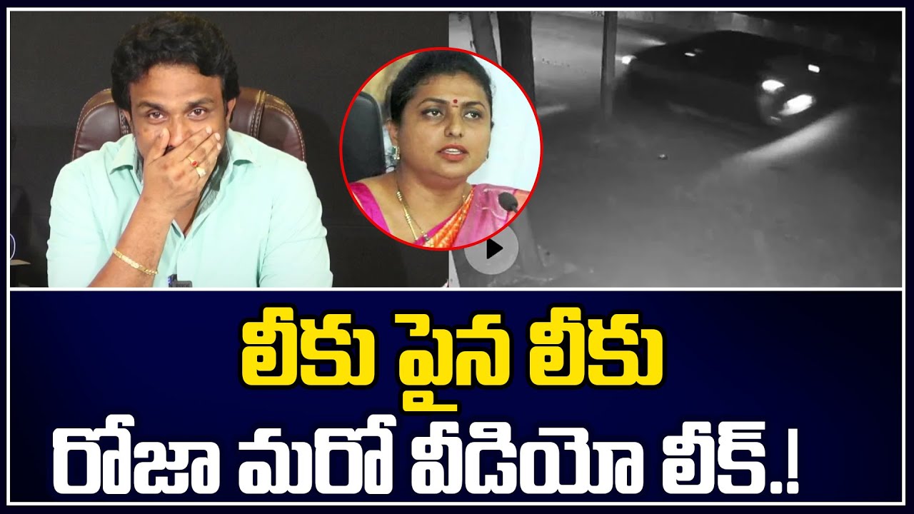 Rajesh Mahasena Reaction On Roja Leaked Video | Roja Video | Mahasena Media | Mahasena Rajesh
