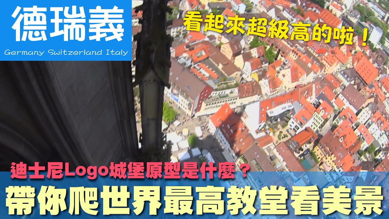 【德瑞義 Germany Switzerland Italy】迪士尼Logo城堡原型是什麼？帶你爬世界最高教堂看美景｜德國｜法蘭克福｜油菜花