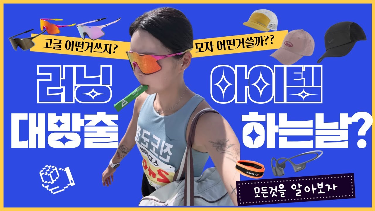 러닝아이템 대방출 하는날