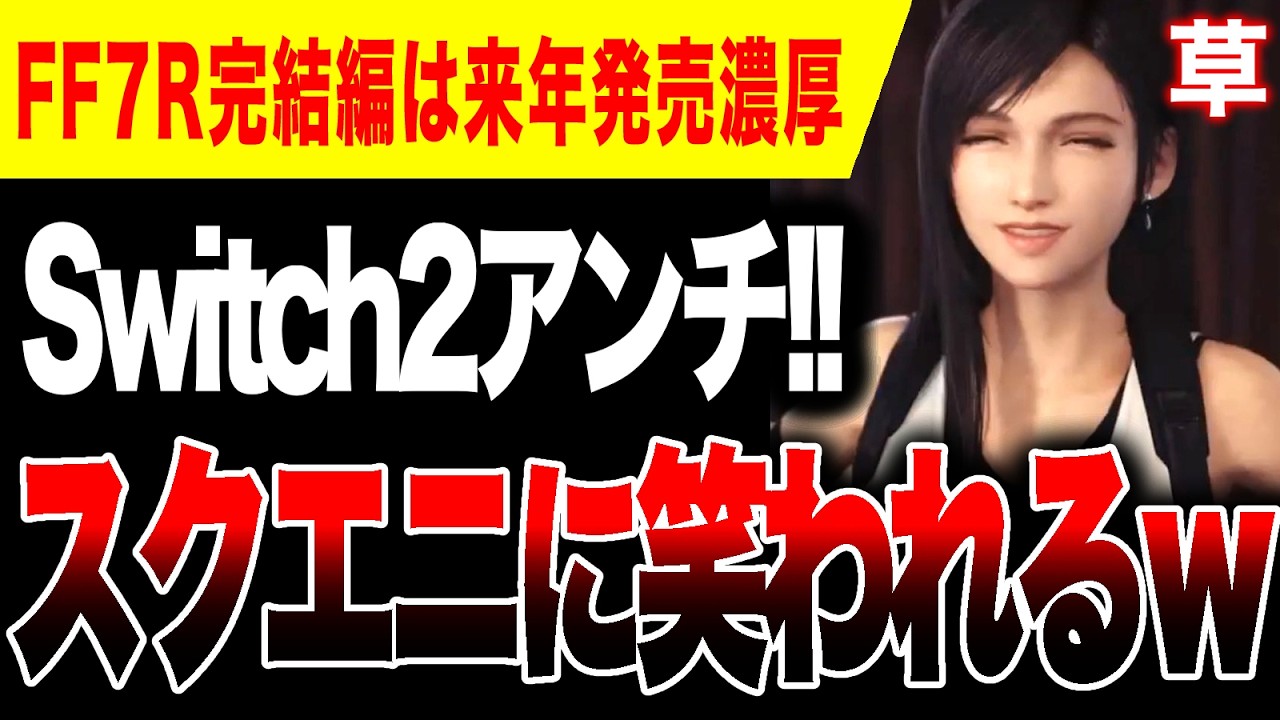 【爆笑🔥】Switch2アンチ、スクエニに笑われるw／もう遊べる段階！FF7リメイク完結編が来年発売濃厚ヤバい！！【PS5/Xbox Series X|S/PC】
