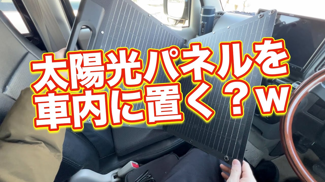 【太陽光パネル】エブリイの車内でどれくらい発電する？Rophie ポータブルソーラーパネル 60W