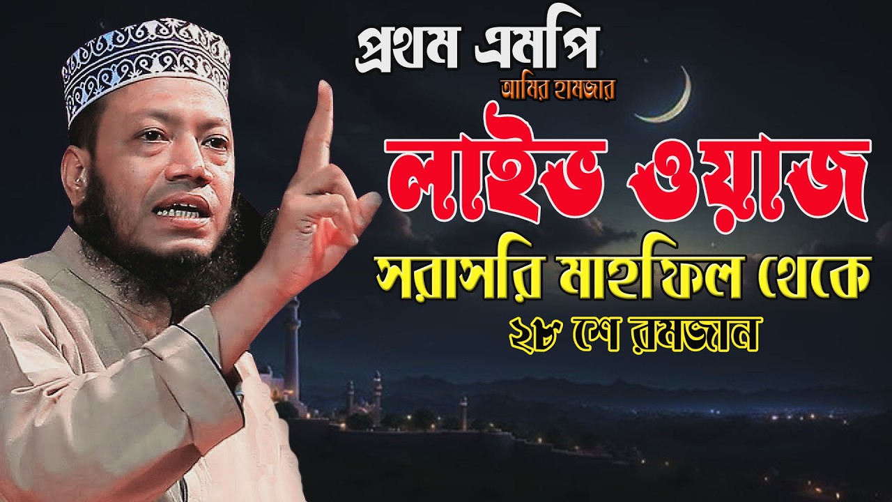 🔴রমজানের শেষ পর্যায় | কুরআনের আলোয় আত্মশুদ্ধি 🌹এমপি  আমির হামজা 🌹 Amir hamja