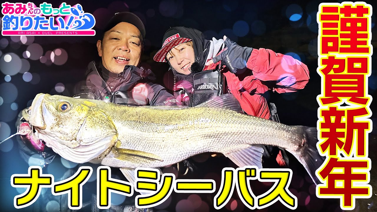 謹賀新年！新年一発目からナイトシーバスににチャレンジ！in大分 │ あみちゃんのもっと釣りたい 第288話(1634)