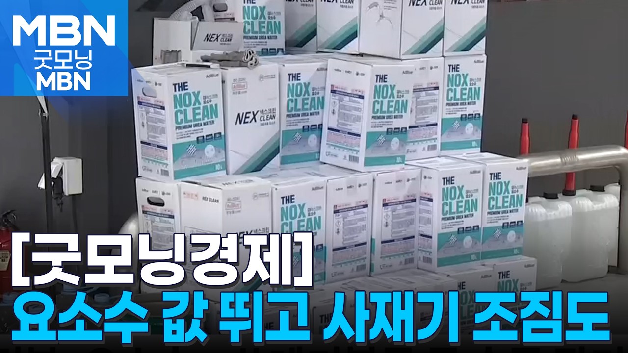 [굿모닝경제] 2차 요소수 대란 오나? / 5부제에 기업도 동참 / 하이닉스 
