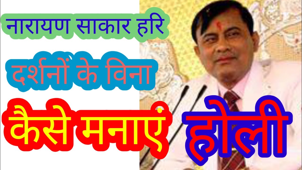 नारायण साकार हरि दर्शन विन कैसे मनाएं होली ? Narayan sakar hari ki video 