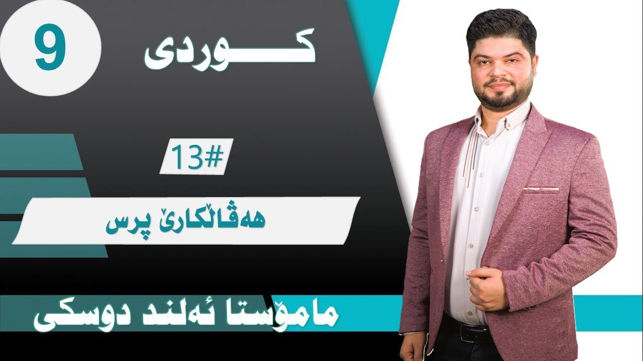 هەڤاڵکارێ پرس - ڕێزمانا کوردی - پۆلا نەهێ