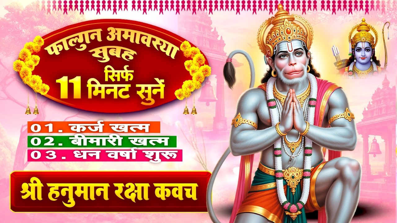 फाल्गुन अमावस्या मंगलवार सिर्फ 11 मिनट सुने~कर्ज खत्म~बीमारी खत्म~धन वर्षा शुरू~पंचमुखी हनुमान कवच