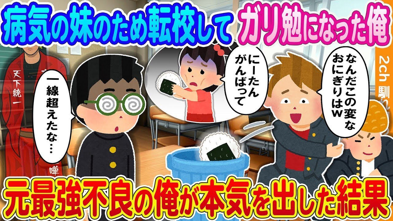 【2ch馴れ初め】病気の妹のために転校してガリ勉になった俺→元最強不良の俺が本気を出した結果...【2ch】【馴れ初め】【総集編】