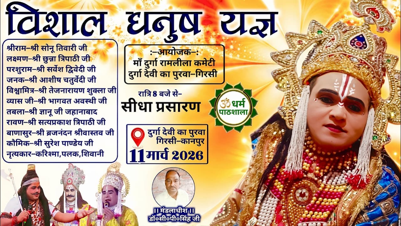 विशाल धनुष यज्ञ लीला का ग्राम-दुर्गा देवी का पुरवा गिरसी कानपुर नगर से सीधा प्रसारण धर्म पाठशाला पर