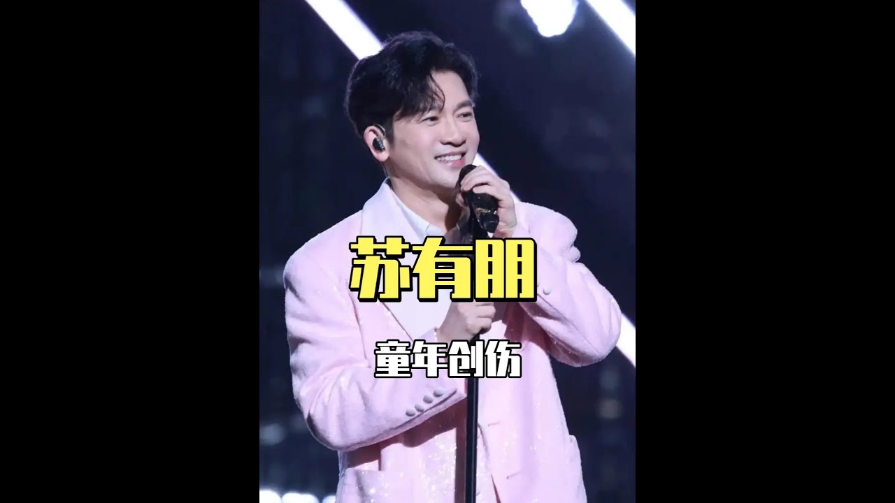 母親偏心父親酗酒，原生家庭經歷的創傷，讓蘇有朋不敢踏入婚姻 #蘇有朋 #婚姻 #情感