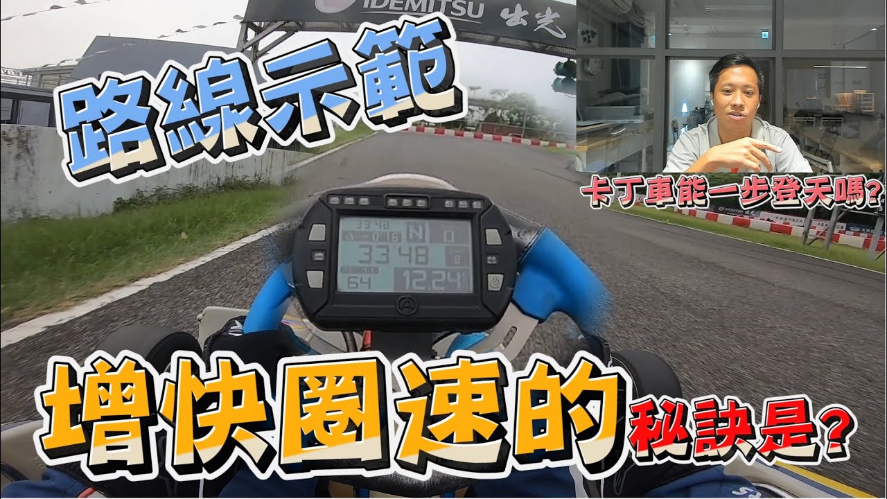 路線教學又來啦~如何在大魯閣增快圈速?練習的秘訣是?