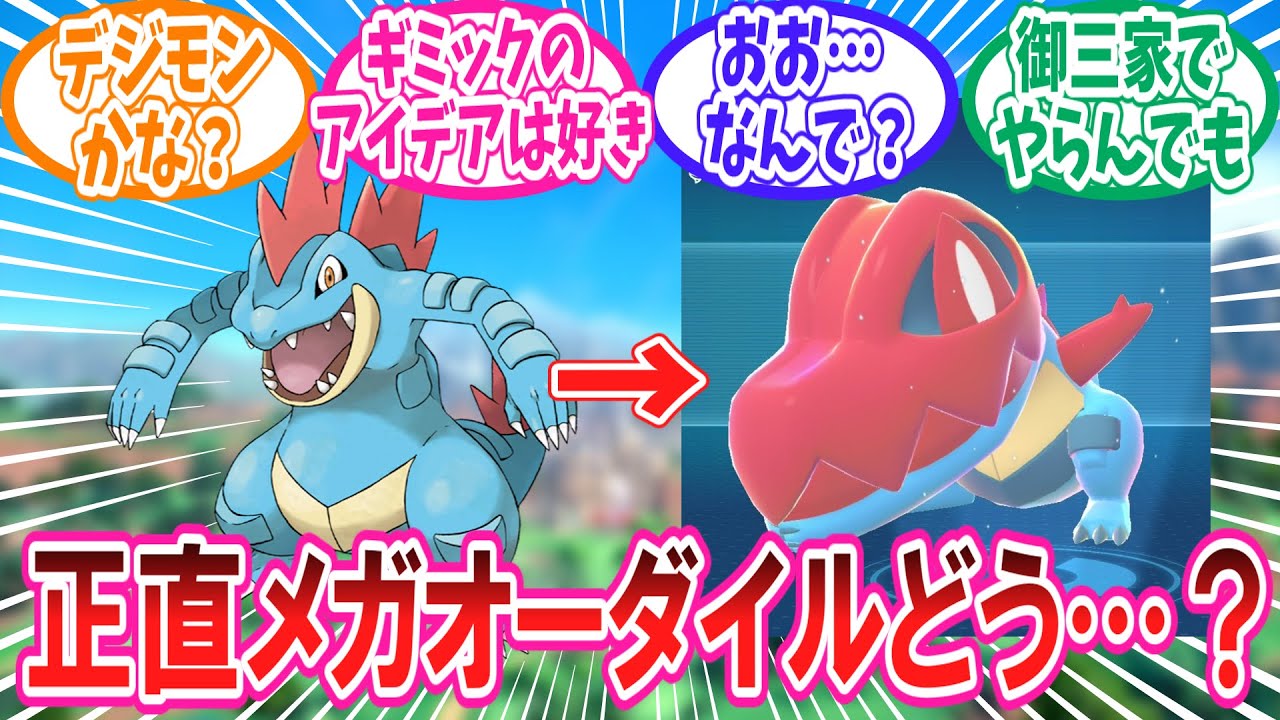 【ポケモンZA】メガオーダイルのデザインに賛否両論なトレーナー達の反応集【ポケモン反応集】