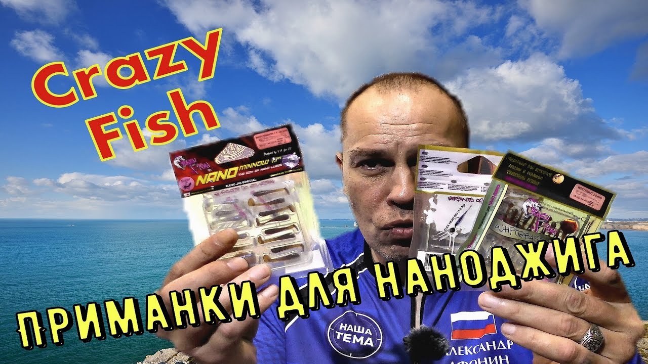 Обзор приманок для наноджига, мормышинга. Приманки CRAZY FISH