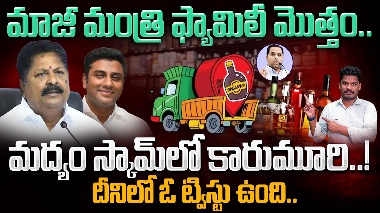Karumuri Family in Liquor Scam?: మద్యం స్కామ్ లో కారుమూరి..! దీనిలో ఓ ట్విస్టు ఉంది.. | AP 175
