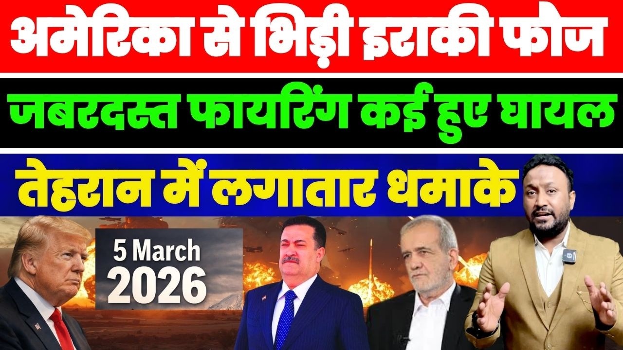 अमेरिका से भिड़ी इराकी फौज! ज़बरदस्त फायरिंग गाड़ियाँ उड़ाई कई घायल, तेहरान में धमाके PAL PAL NEWS