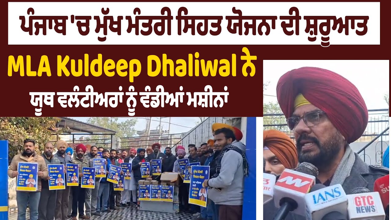 ਪੰਜਾਬ 'ਚ ਮੁੱਖ ਮੰਤਰੀ ਸਿਹਤ ਯੋਜਨਾ ਦੀ ਸ਼ੁਰੂਆਤ, MLA Kuldeep Dhaliwal ਨੇ ਯੂਥ ਵਲੰਟੀਅਰਾਂ ਨੂੰ ਵੰਡੀਆਂ ਮਸ਼ੀਨਾਂ