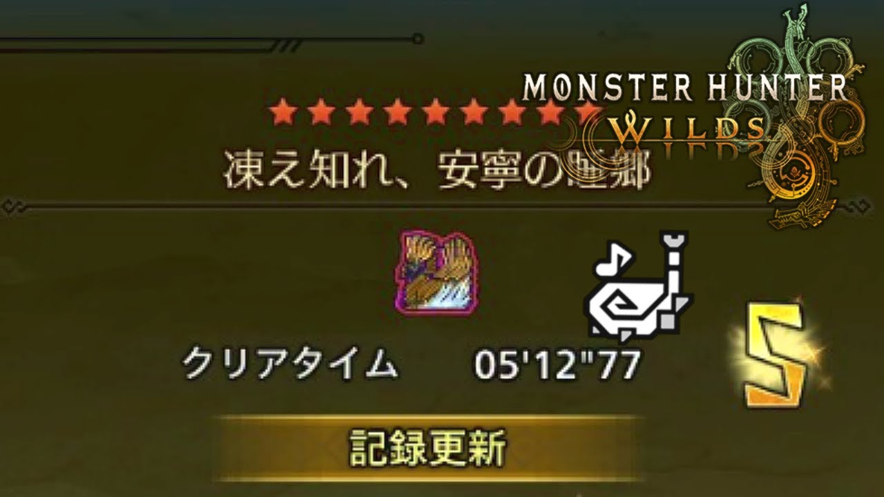 【モンハンワイルズ】歴戦王ジン・ダハド（フリーチャレンジ）狩猟笛ソロ　5分12秒77【MHWilds】