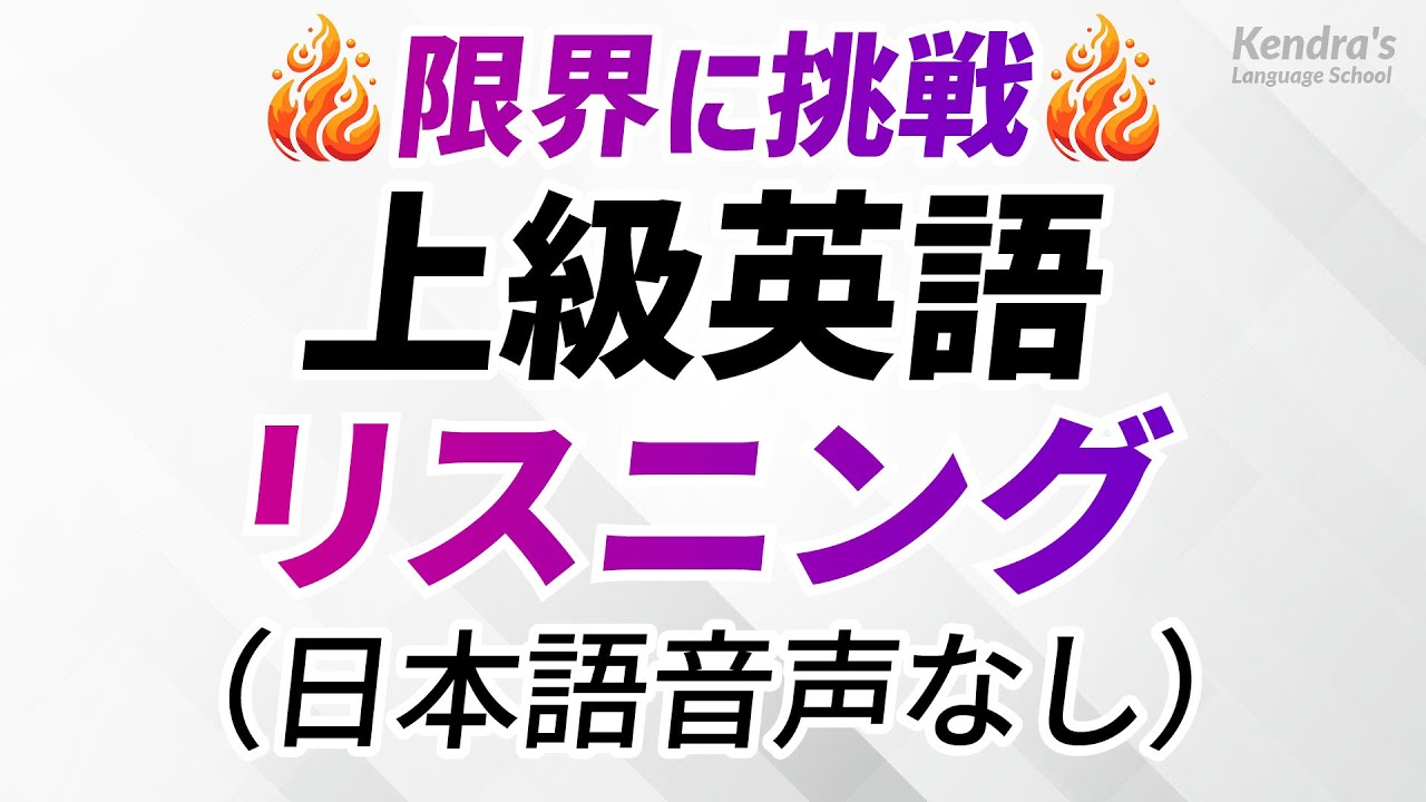 限界に挑む！英語上級リスニング決定版（日本語音声なし）