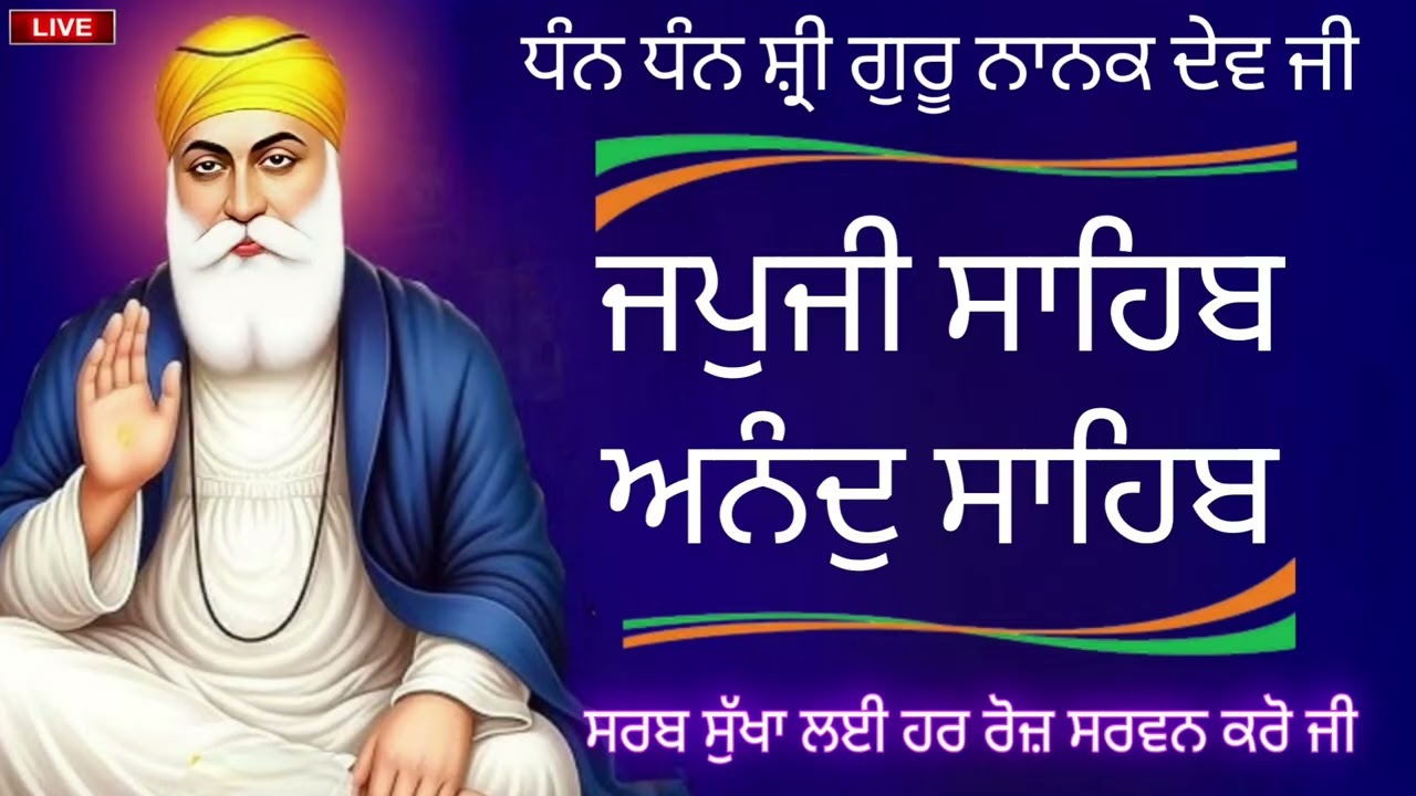 ਵਾਹਿਗੁਰੂ ਜੀ 🙏 ਜਪੁਜੀ ਸਾਹਿਬ ਜੀ ਅਤੇ ਅਨੰਦੁ ਸਾਹਿਬ ਜੀ ਦਾ ਸੰਪੂਰਨ ਪਾਠ ਸਰਵਣ ਕਰੋ ਜੀ 🙏#ਜਪੁਜੀਸਾਹਿਬ #japjisahib