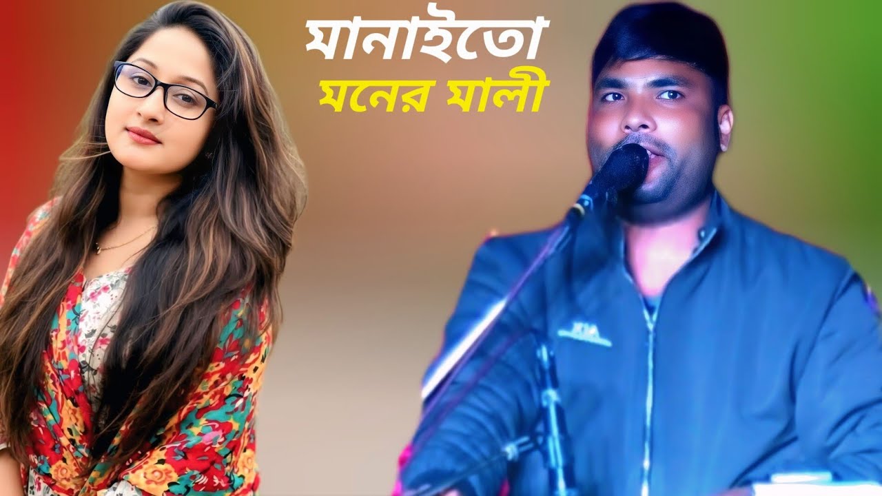 যারে বানাইতো চাইলাম আয় মনর মালি।।শিল্পী জাহেদ।। New Ctg Anchliok Song।। Music dd Cox।। 2026