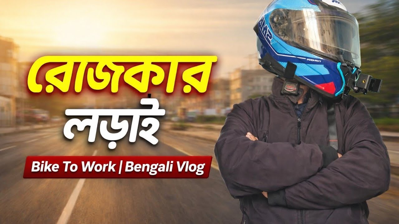Bike to Work | রোজকার লড়াই | Real Life Bengali Vlog