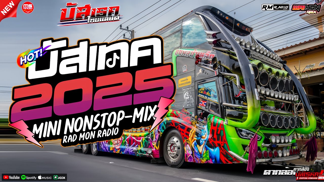 #บัสเทคเบสแน่นๆเพลงแดนซ์มันส์ๆ2025 #ไม่ฟังพลาดความมันส์ (Mininonstopmix Vol.2)_BY | WAIYAN.REMIXER