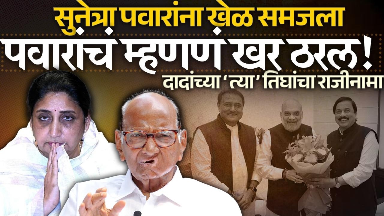 सुनेत्रा पवारांना खेळ समजला ३ नेत्यांचा राजीनामा, पवारांचा अंदाज खरा! Sunetra Pawar | Sharad Pawar 