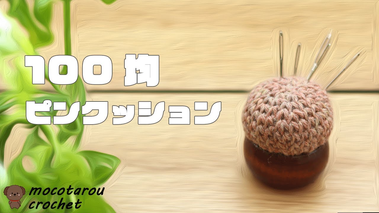 100均ピンクッションを可愛くアレンジしてみました。かぎ針編み 100均毛糸 Crochet Pin Cushion