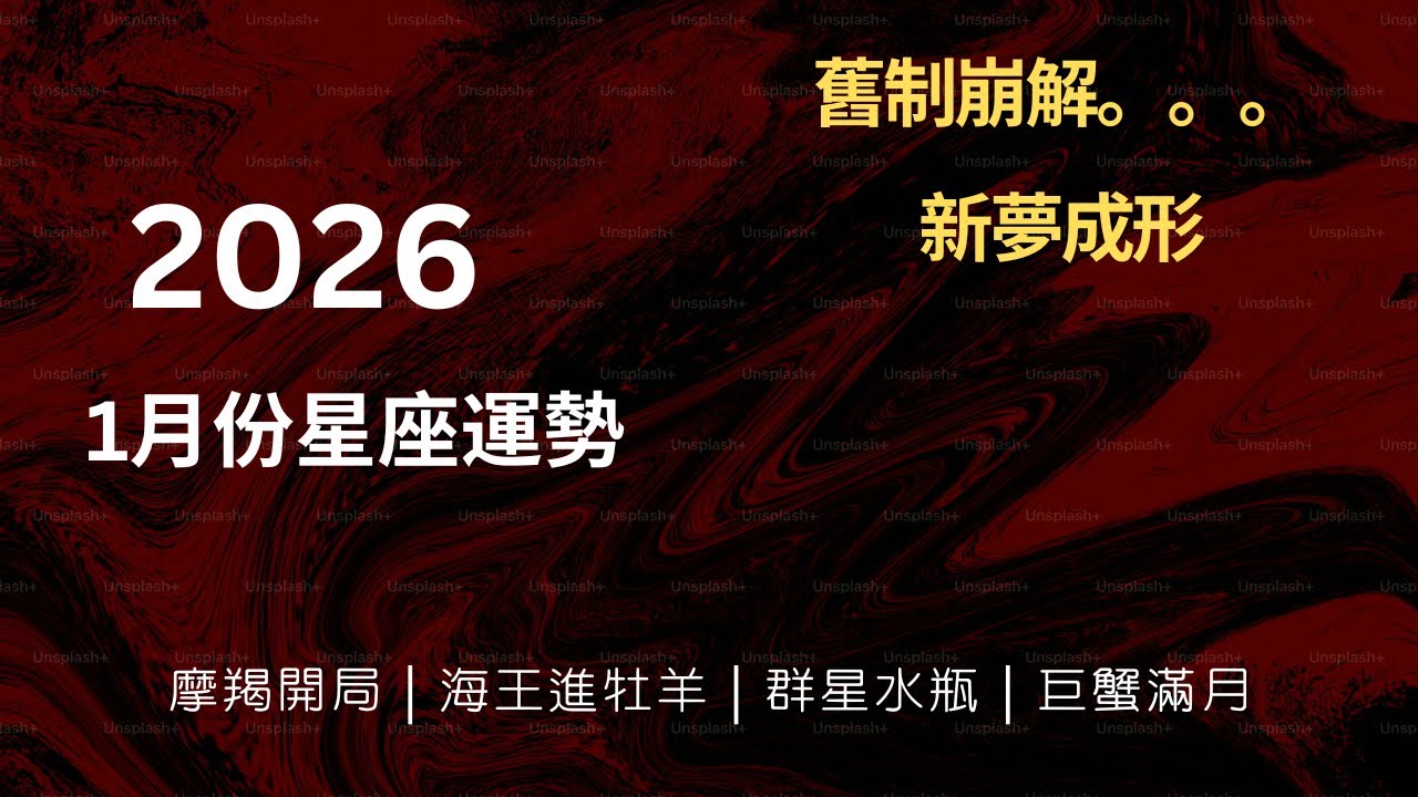 CC字幕｜2026年1月份 : 十二星座如何強勢開局！ January 2026 prediction #星座 #占星 