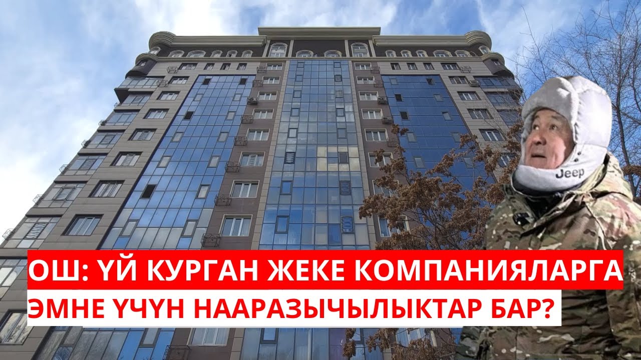 ОШ: ҮЙ КУРГАН ЖЕКЕ КУРУЛУШ КОМПАНИЯЛАРГА ЭМНЕ ҮЧҮН НААРАЗЫЧЫЛЫКТАР БАР?