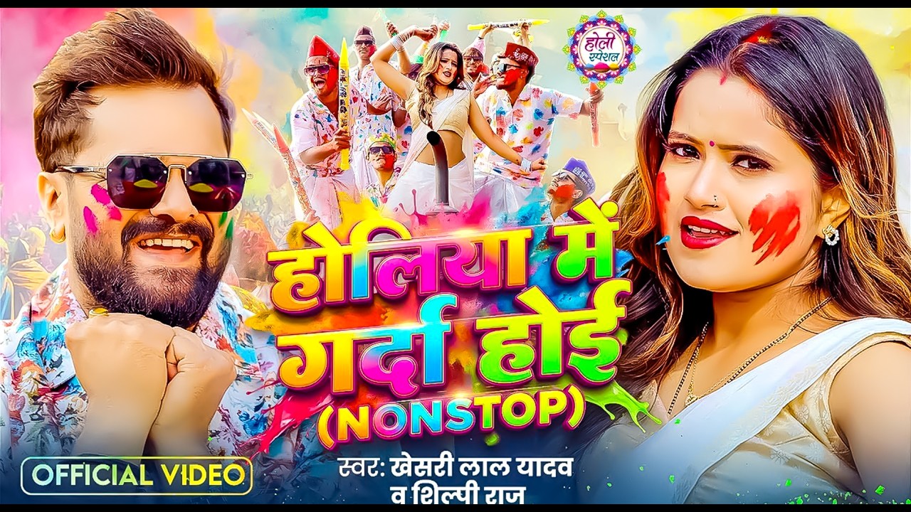 #Video | होलिया में गर्दा होई | #Khesari Lal Yadav & Shilpi Raj | Holiya Me Garda Hoi | #Holi Song
