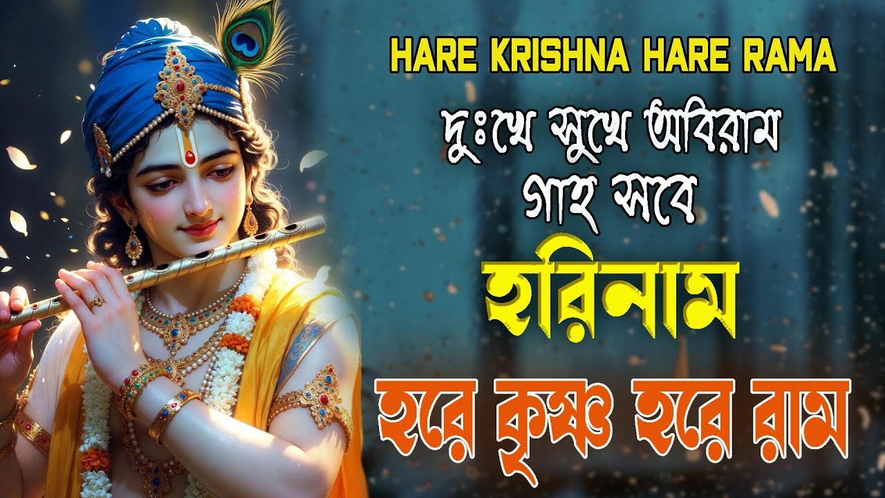 দুঃখে সুখে অবিরাম হরিনাম #hareramharekrishna #nonstopkirtan #banglarkirtan #naam #krisnadhun #naam
