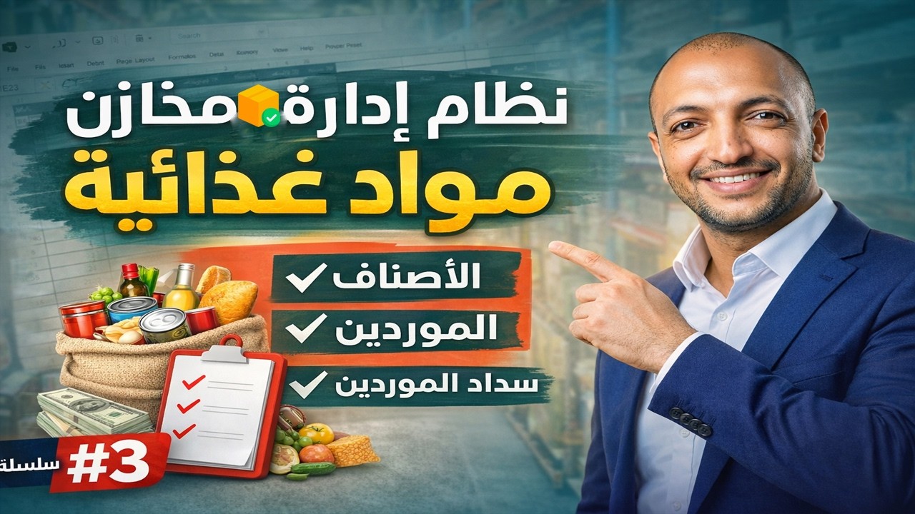 إدارة مخازن المواد الغذائية 2026 (3) | شرح الصيغ الأساسية للأصناف والموردين وسداد الموردين على Excel