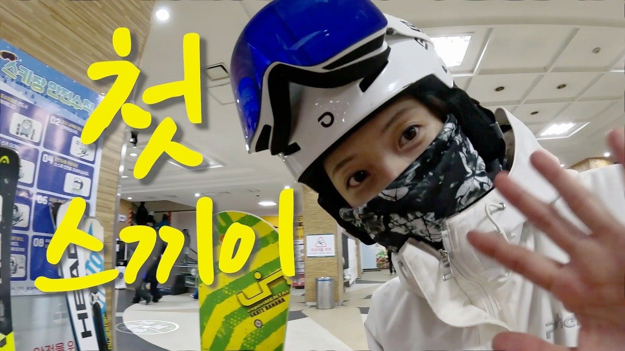 첫 스키⛷️넘어져도 나는 탄다