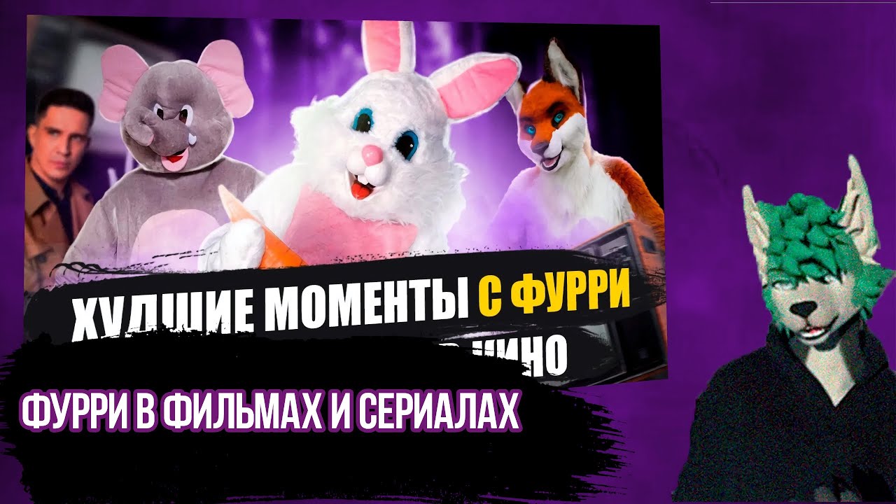 Red смотрит @lemithecat 20 ЛЕТ УНИЖЕНИЙ ФУРРИ В КИНО
