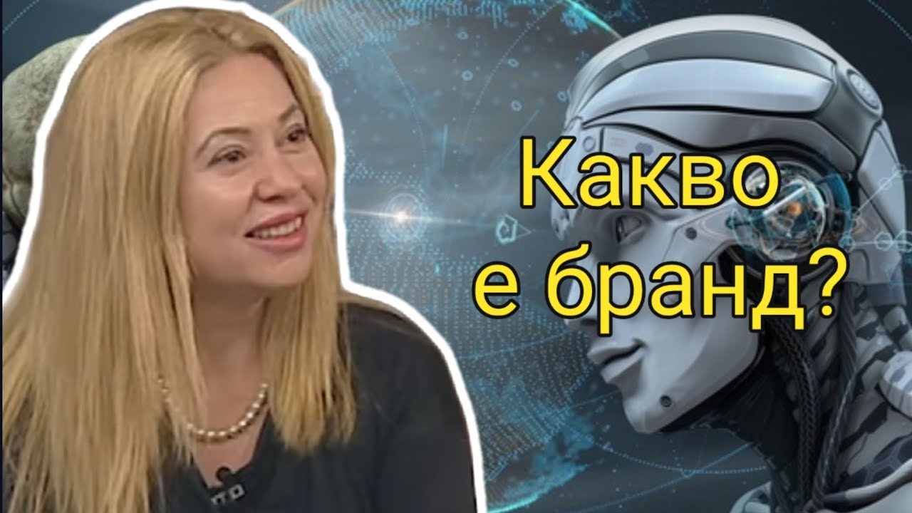 Какво е бранд и защо той е толкова важен за успеха на всяка компания?