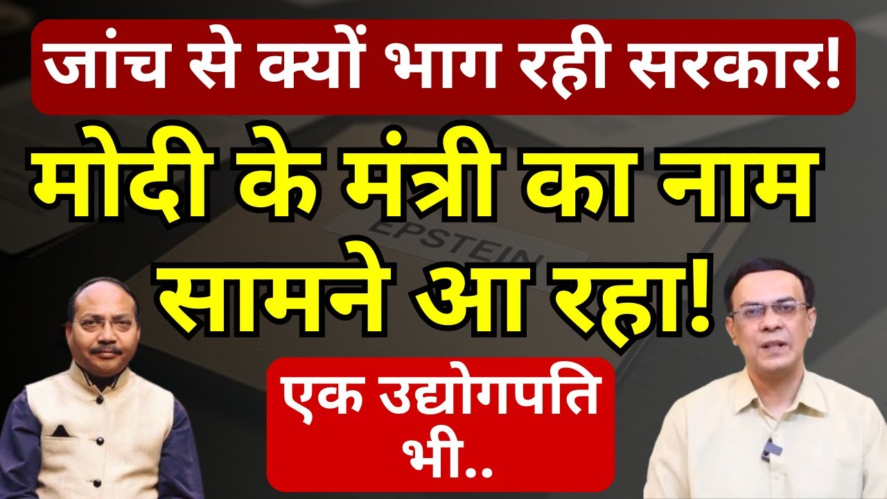 Modi के मंत्री का नाम Epstein files में कैसे! | क्या जांच होगी! | Abhishek Kumar