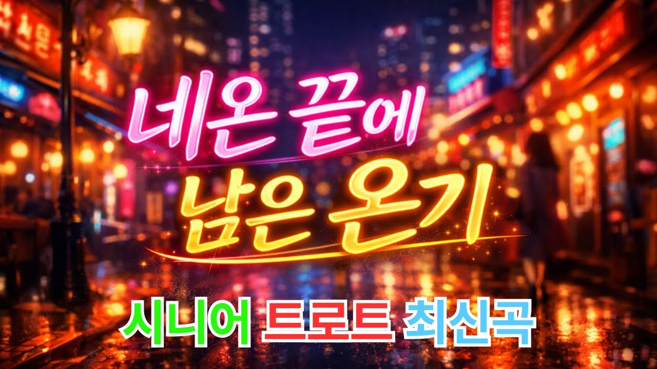 playlist네온 끝에 남은 온기(3회 연속듣기)#트로트#7080#전통가요