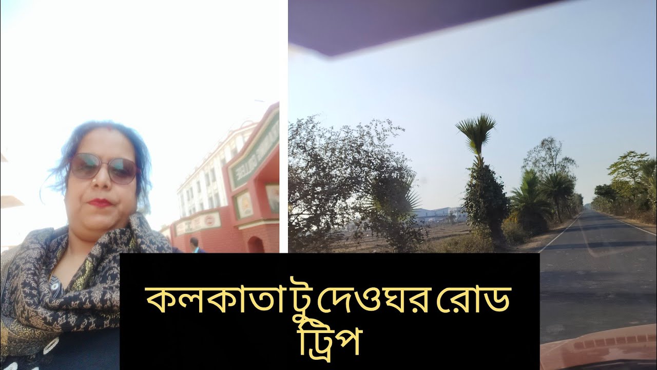 কলকাতা টু দেওঘর রোড ট্রিপ