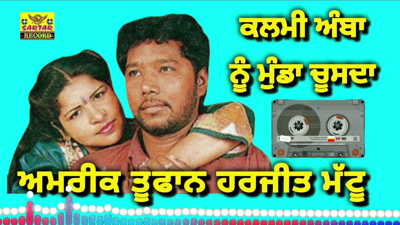 Amrik tufan Harjit Mattu || ਕਲਮੀ ਅੰਬਾ ਨੂੰ ਮੁੰਡਾ ਚੂਸਦਾ ਅਮਰੀਕ ਤੂਫਾਨ ਹਰਜੀਤ ਮੱਟੂ