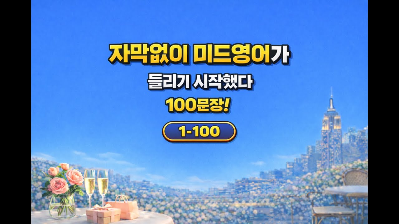 자막없이 미드영어가 들리기 시작했다. 100문장 (1-100) (미국 드라마, 영화에 자주 나오는 영어)