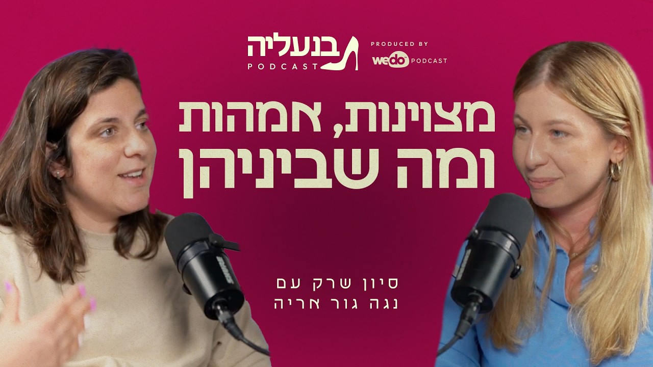 נגה גור אריה: להיות עסוקה זה לא הישג. אז מה כן? | פרק #5 