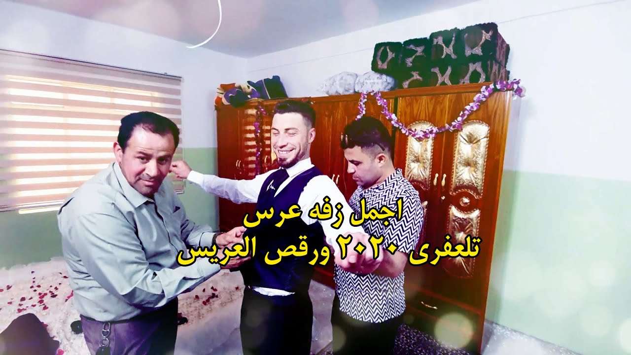 اجمل زفه عرس تلعفري 2020 ورقص العريس مهند قره باش