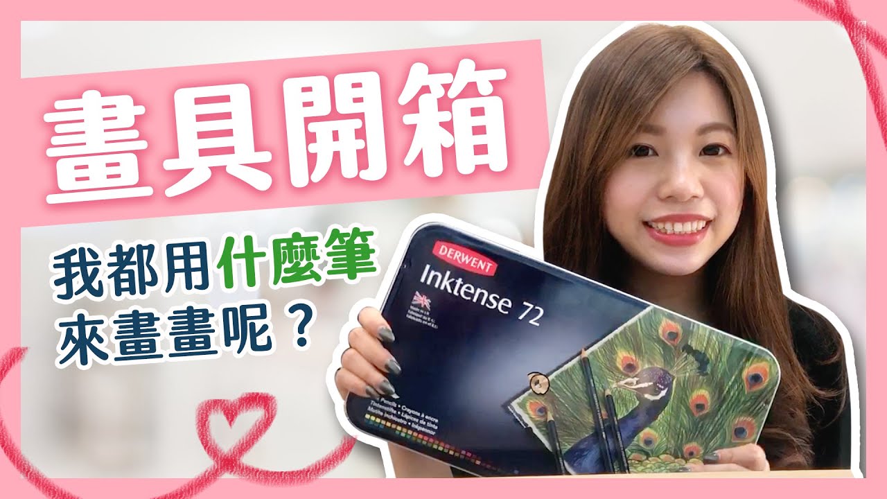 【畫具開箱】我都用什麼筆來畫畫呢？｜色鉛筆開箱｜畫畫工具｜畫畫La!