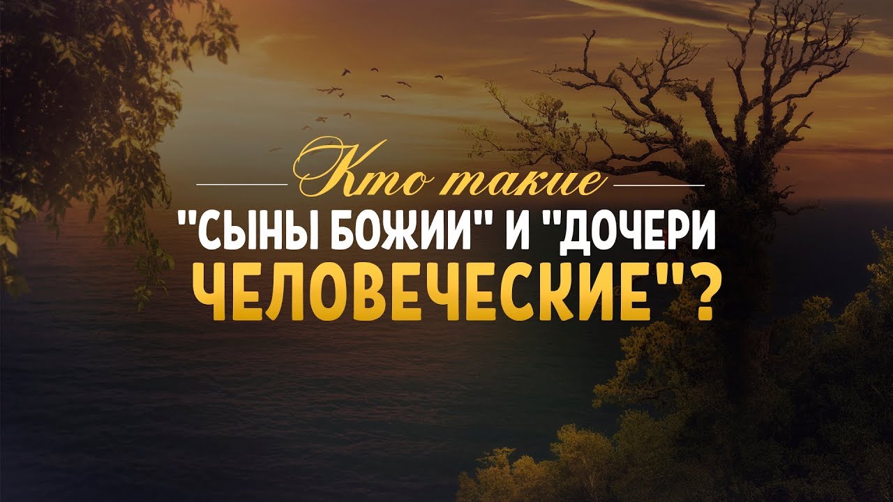 Кто такие «сыны Божии» и «дочери человеческие»? | 